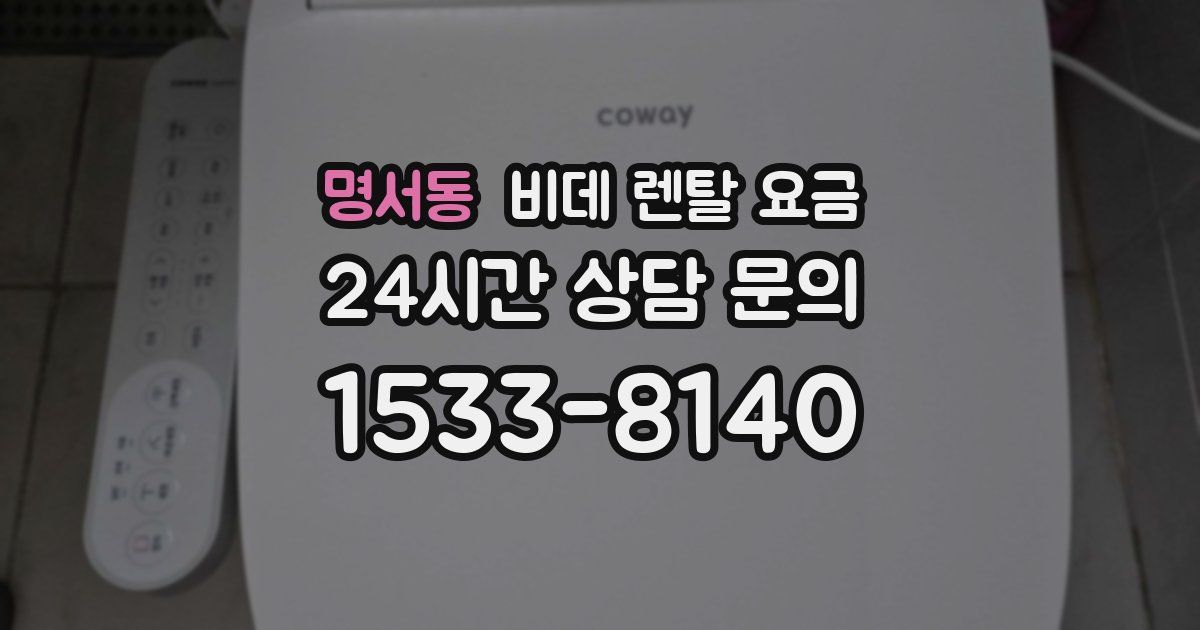 명서동 비데 렌탈 요금