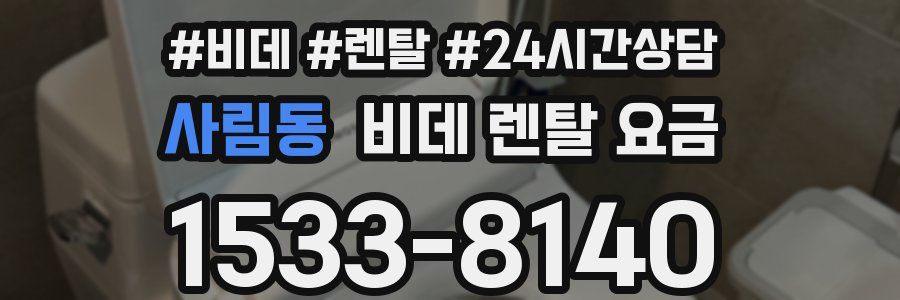 사림동 비데 렌탈 요금