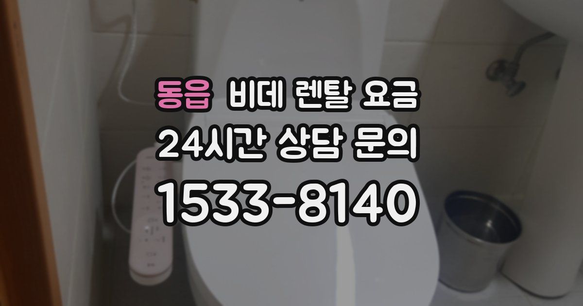 동읍 비데 렌탈 요금