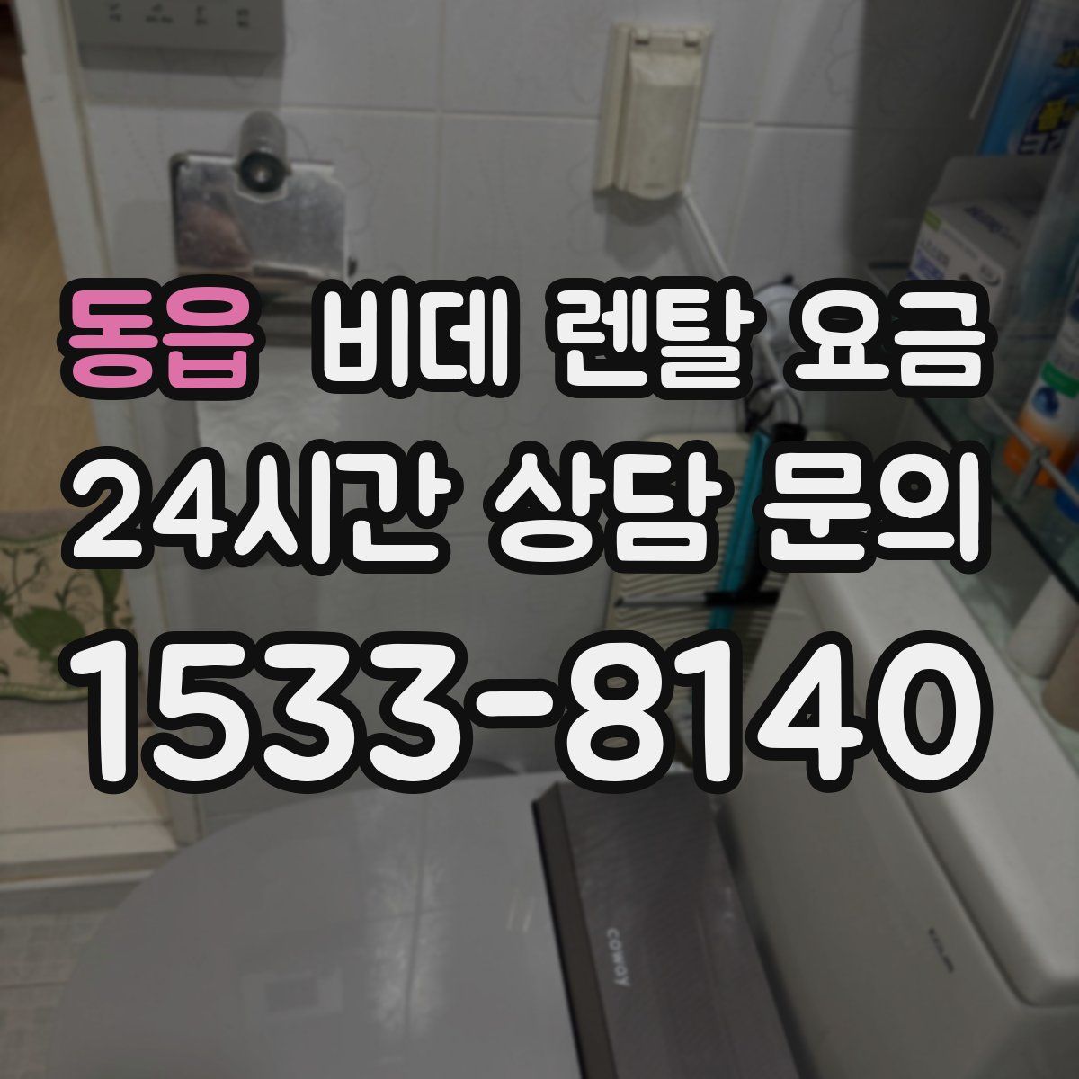 동읍 비데 렌탈 요금