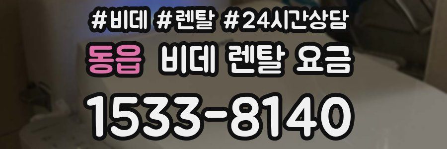 동읍 비데 렌탈 요금