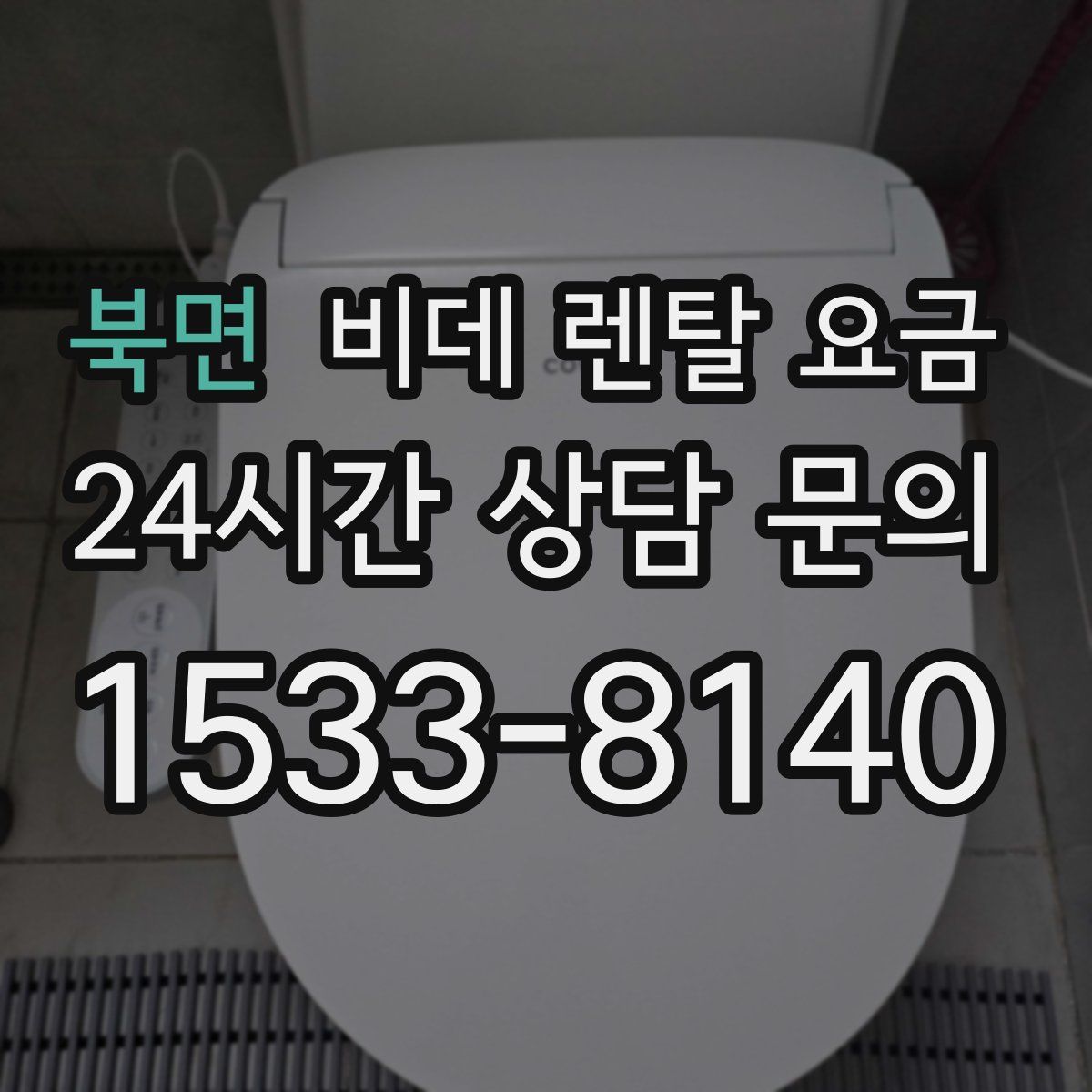 북면 비데 렌탈 요금