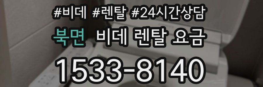 북면 비데 렌탈 요금