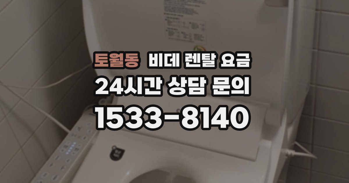 토월동 비데 렌탈 요금
