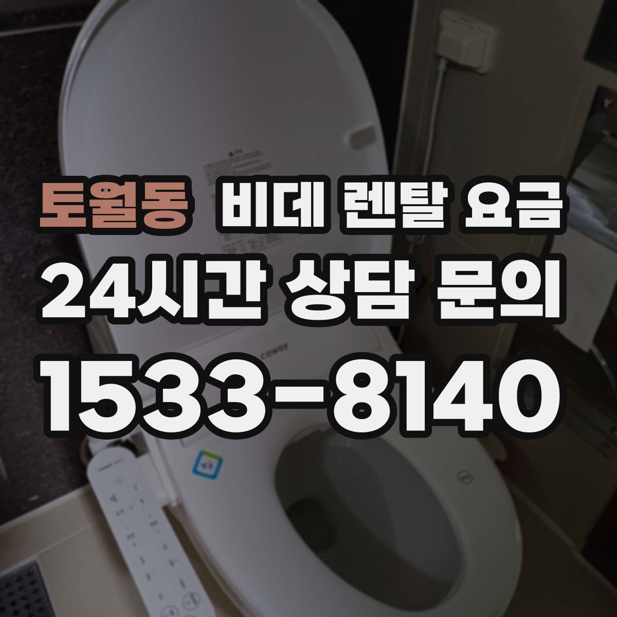 토월동 비데 렌탈 요금