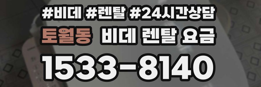 토월동 비데 렌탈 요금