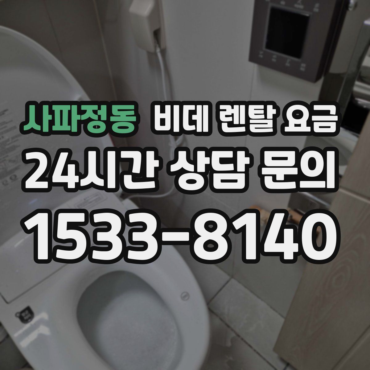 사파정동 비데 렌탈 요금