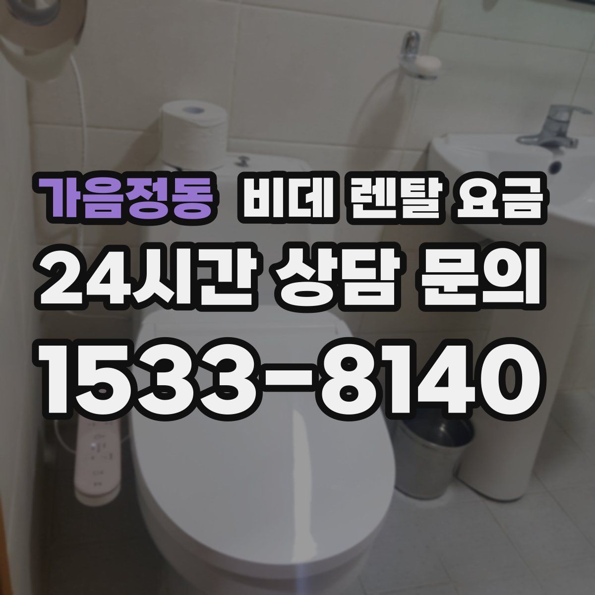 가음정동 비데 렌탈 요금