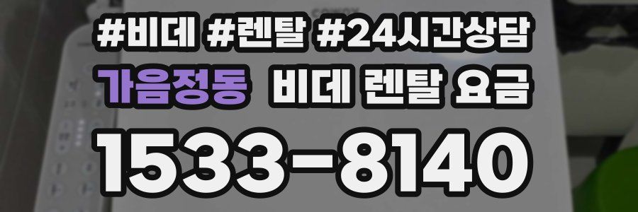 가음정동 비데 렌탈 요금