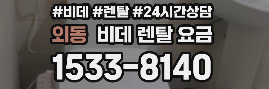 외동 비데 렌탈 요금