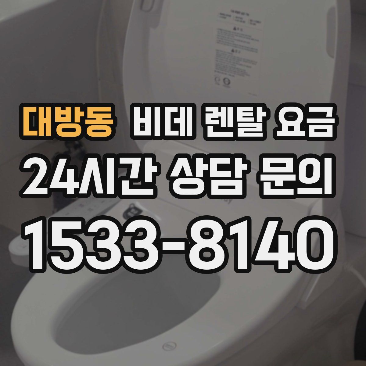 대방동 비데 렌탈 요금