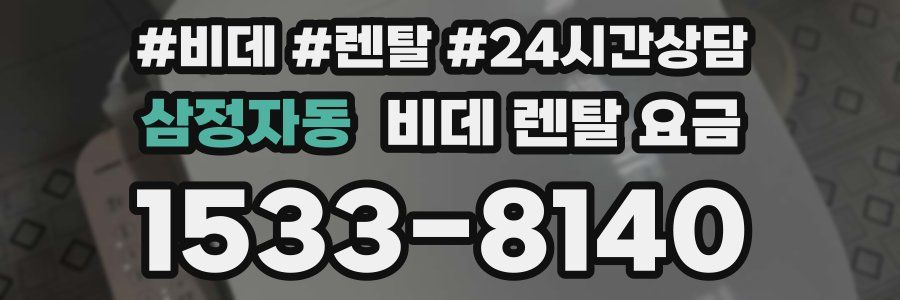 삼정자동 비데 렌탈 요금