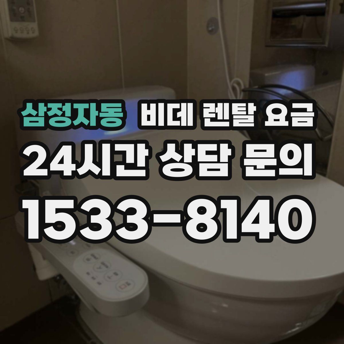 삼정자동 비데 렌탈 요금