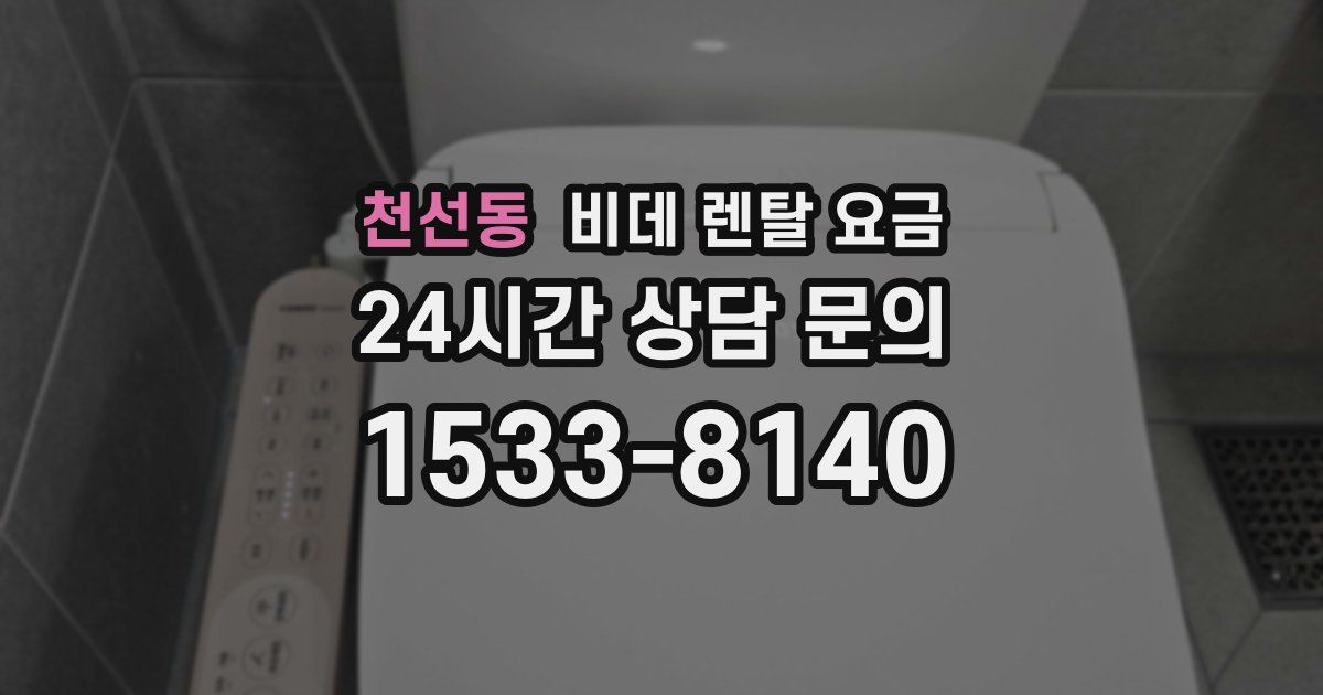 천선동 비데 렌탈 요금