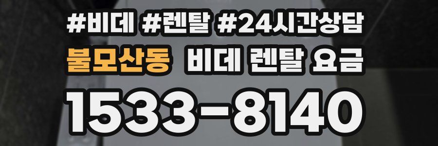 불모산동 비데 렌탈 요금