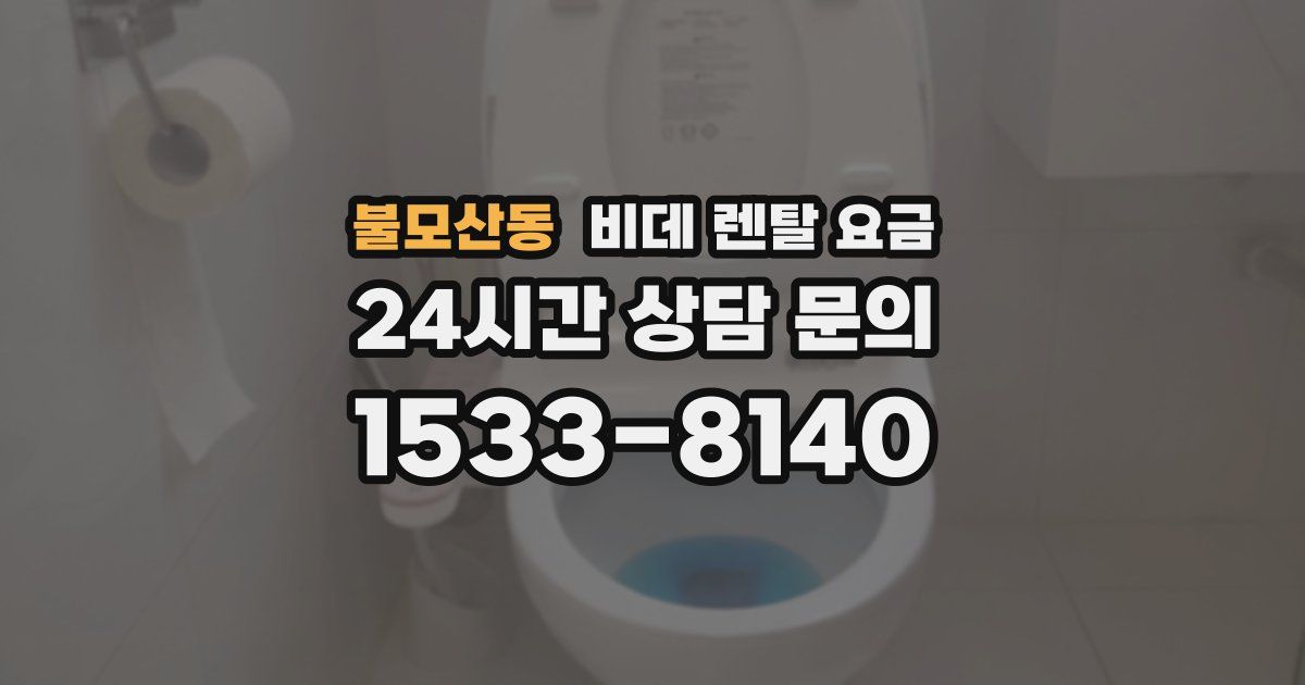 불모산동 비데 렌탈 요금
