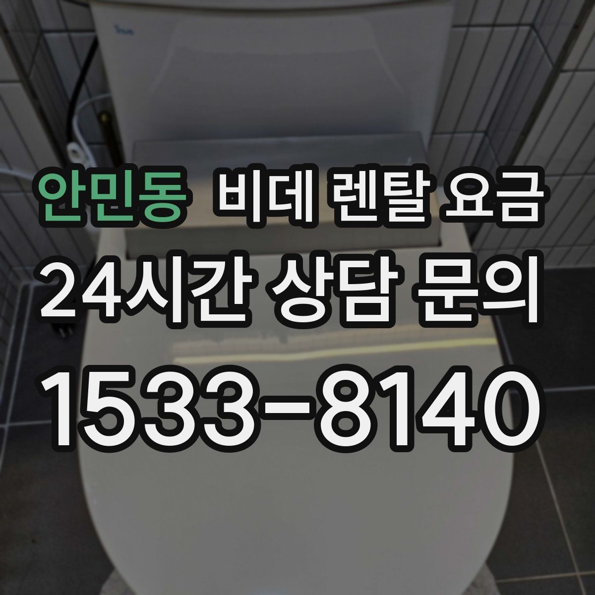 안민동 비데 렌탈 요금