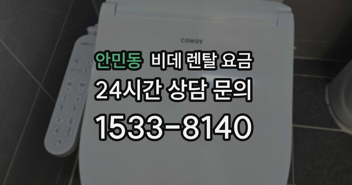 안민동 비데 렌탈 요금