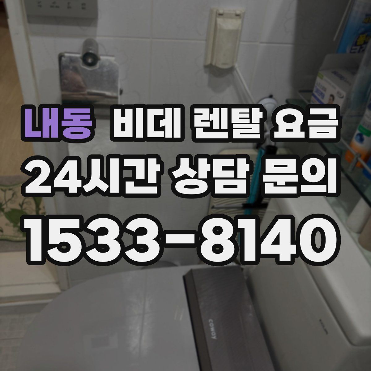 내동 비데 렌탈 요금