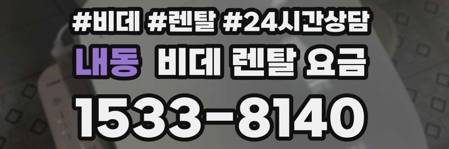 내동 비데 렌탈 요금
