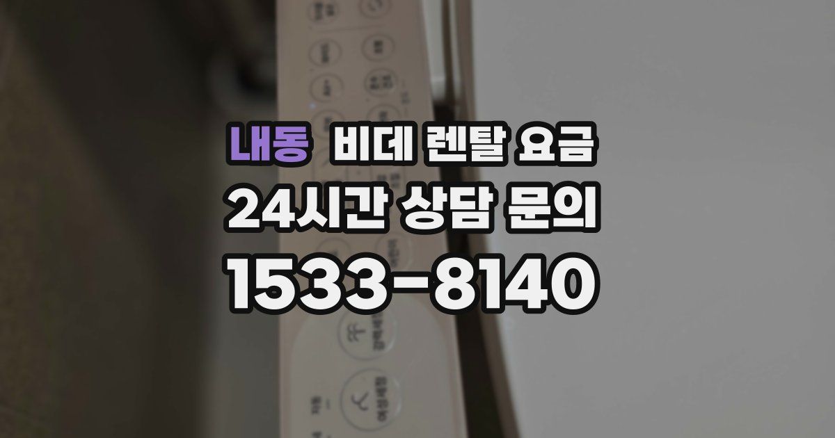 내동 비데 렌탈 요금