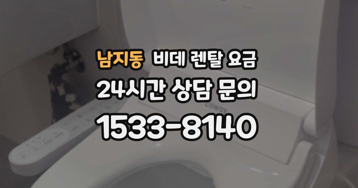 남지동 비데 렌탈 요금
