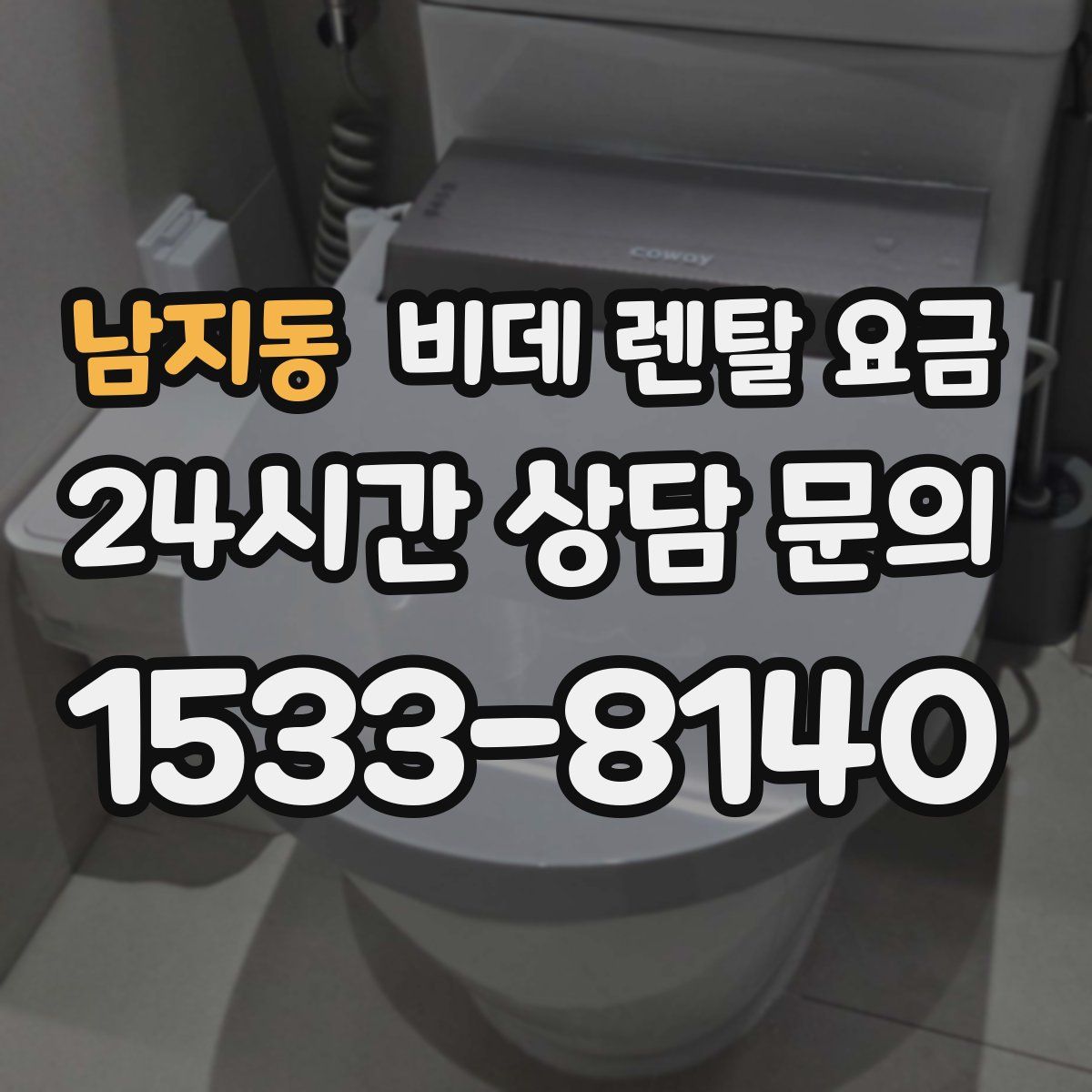 남지동 비데 렌탈 요금