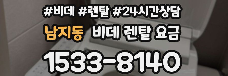 남지동 비데 렌탈 요금
