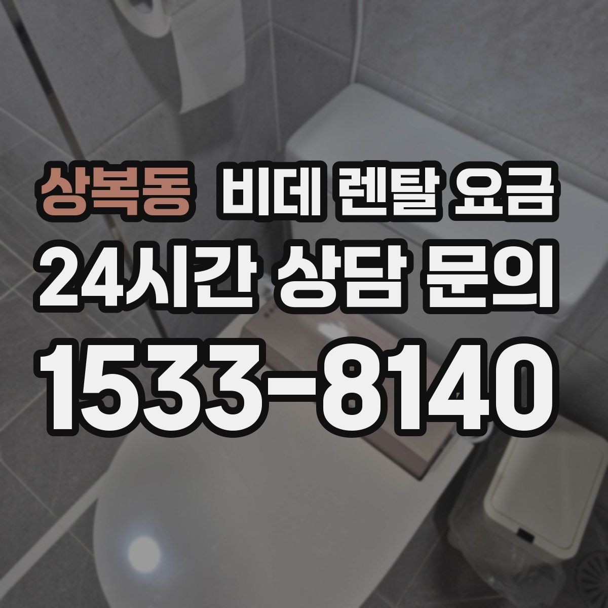 상복동 비데 렌탈 요금 유지 비용까지 포함해 살펴보는 법