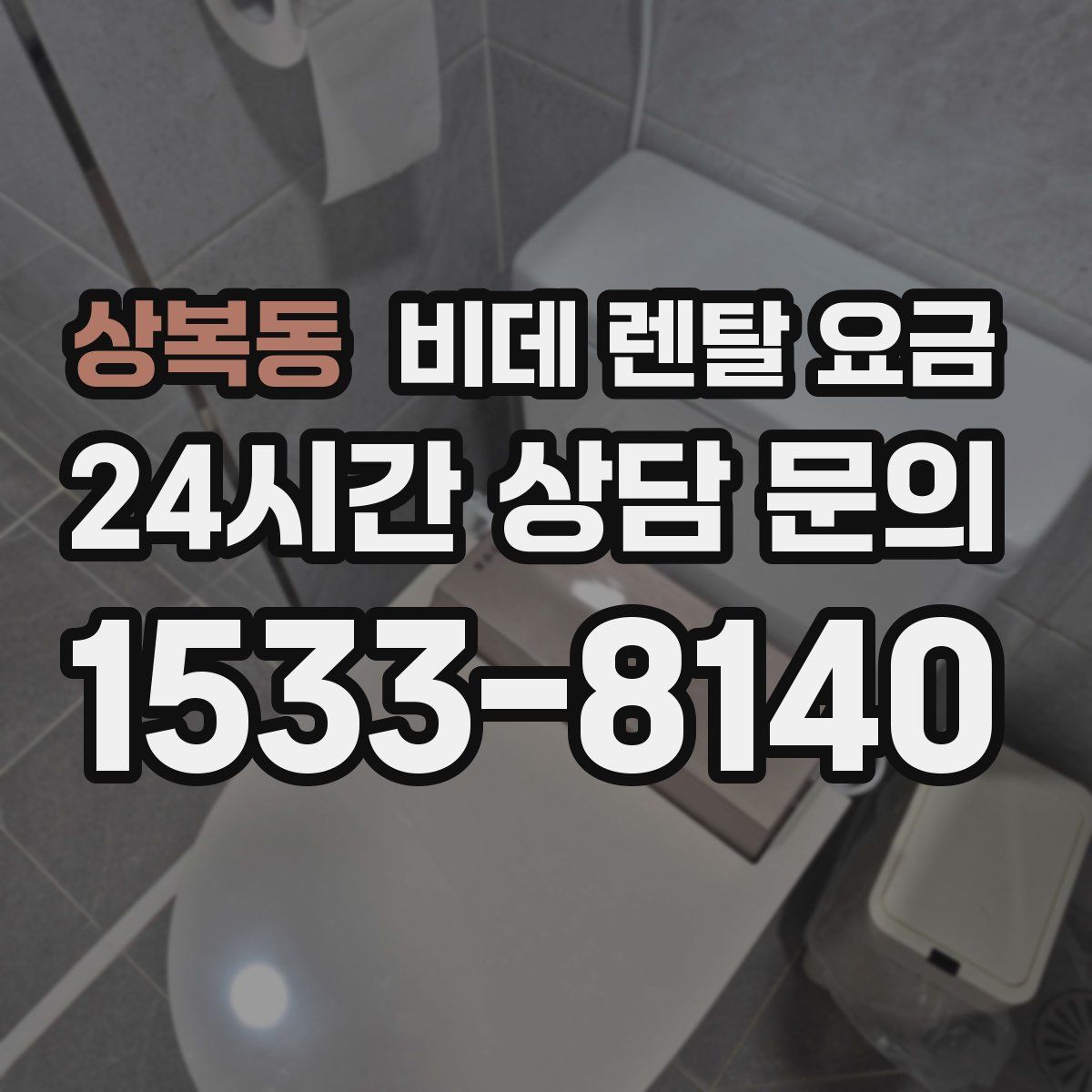 상복동 비데 렌탈 요금