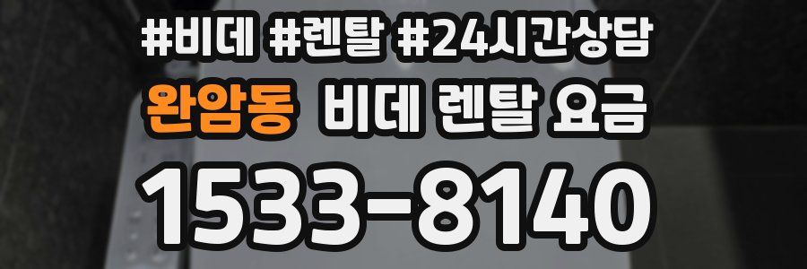 완암동 비데 렌탈 요금