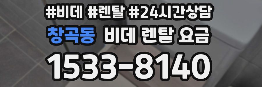 창곡동 비데 렌탈 요금