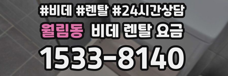 월림동 비데 렌탈 요금