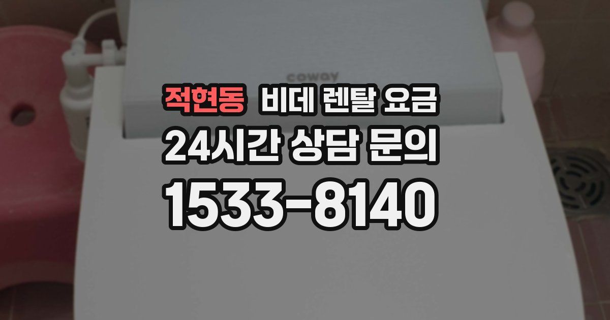 적현동 비데 렌탈 요금