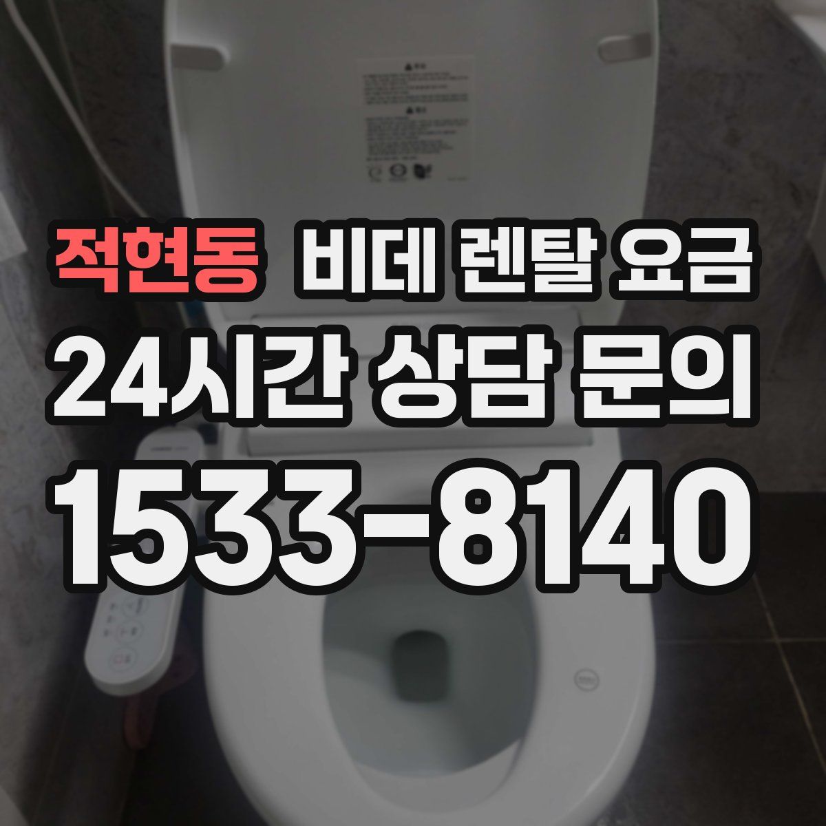 적현동 비데 렌탈 요금