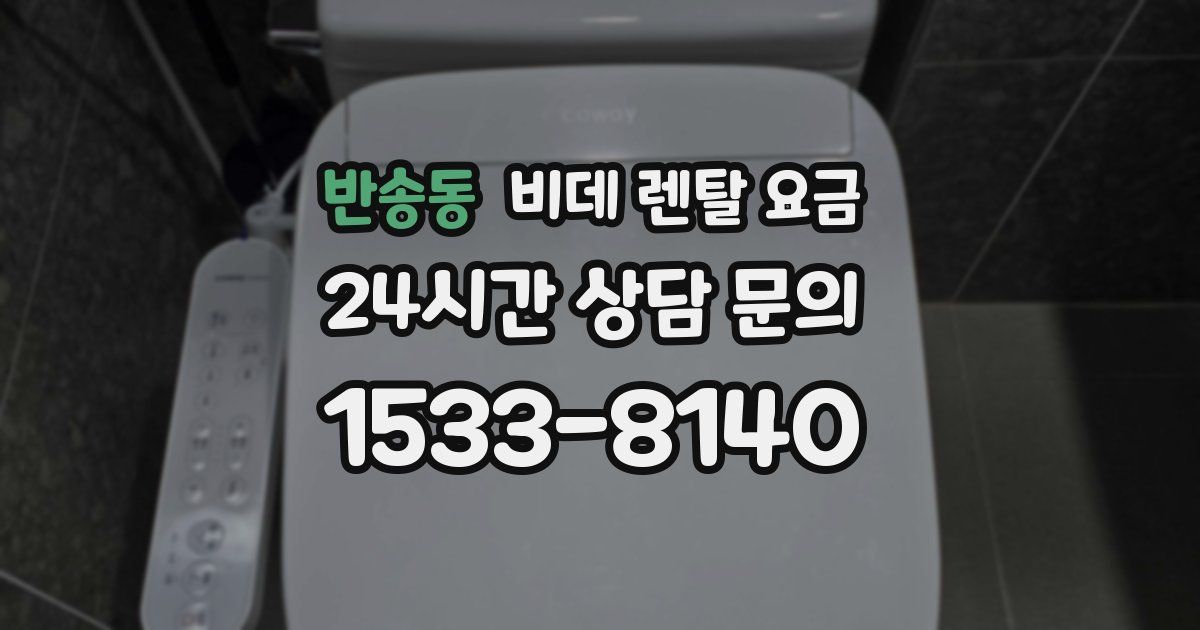 반송동 비데 렌탈 요금