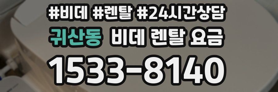 귀산동 비데 렌탈 요금