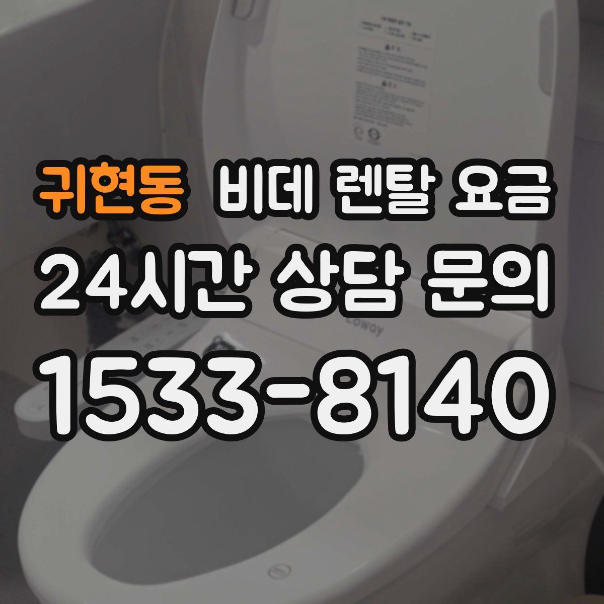귀현동 비데 렌탈 요금