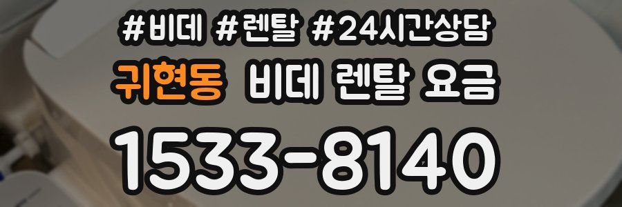 귀현동 비데 렌탈 요금