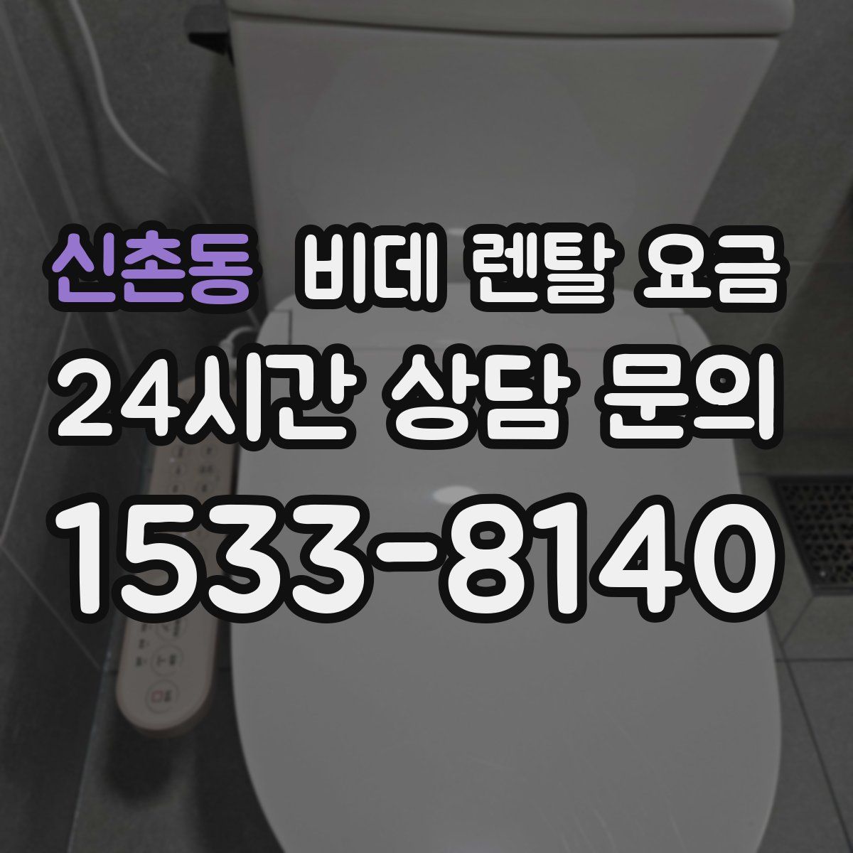 신촌동 비데 렌탈 요금