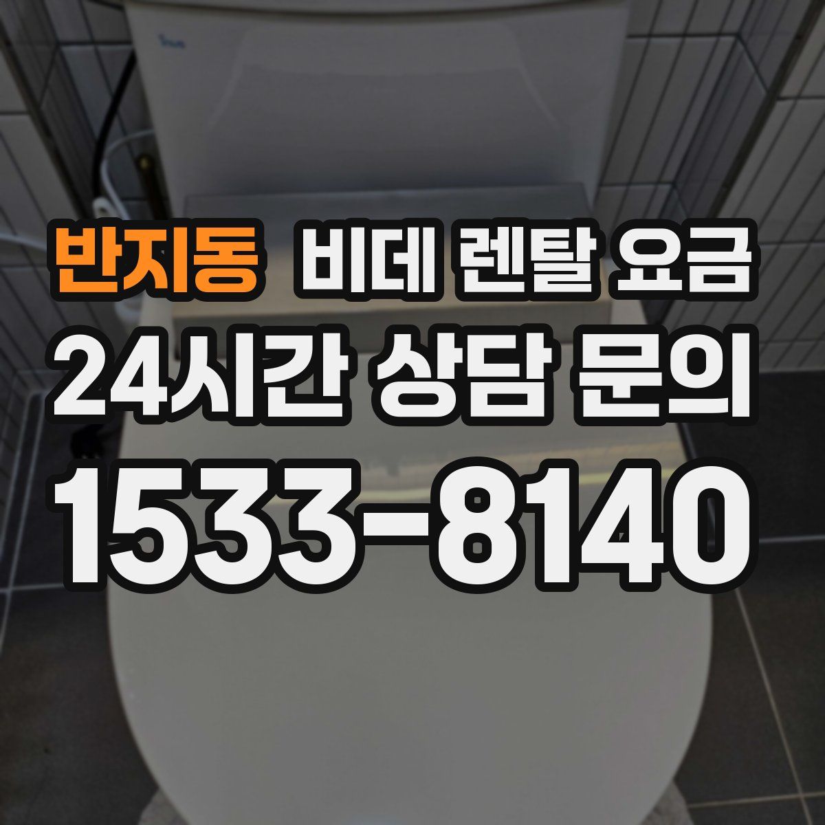 반지동 비데 렌탈 요금