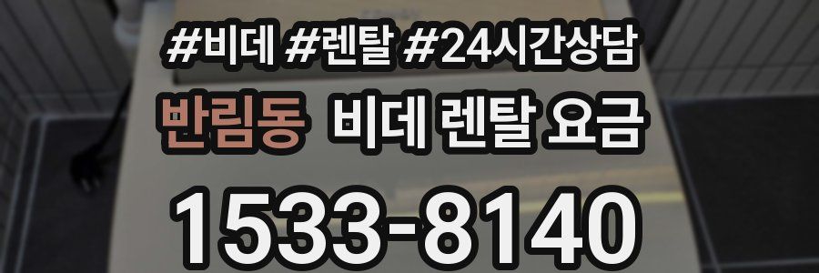 반림동 비데 렌탈 요금