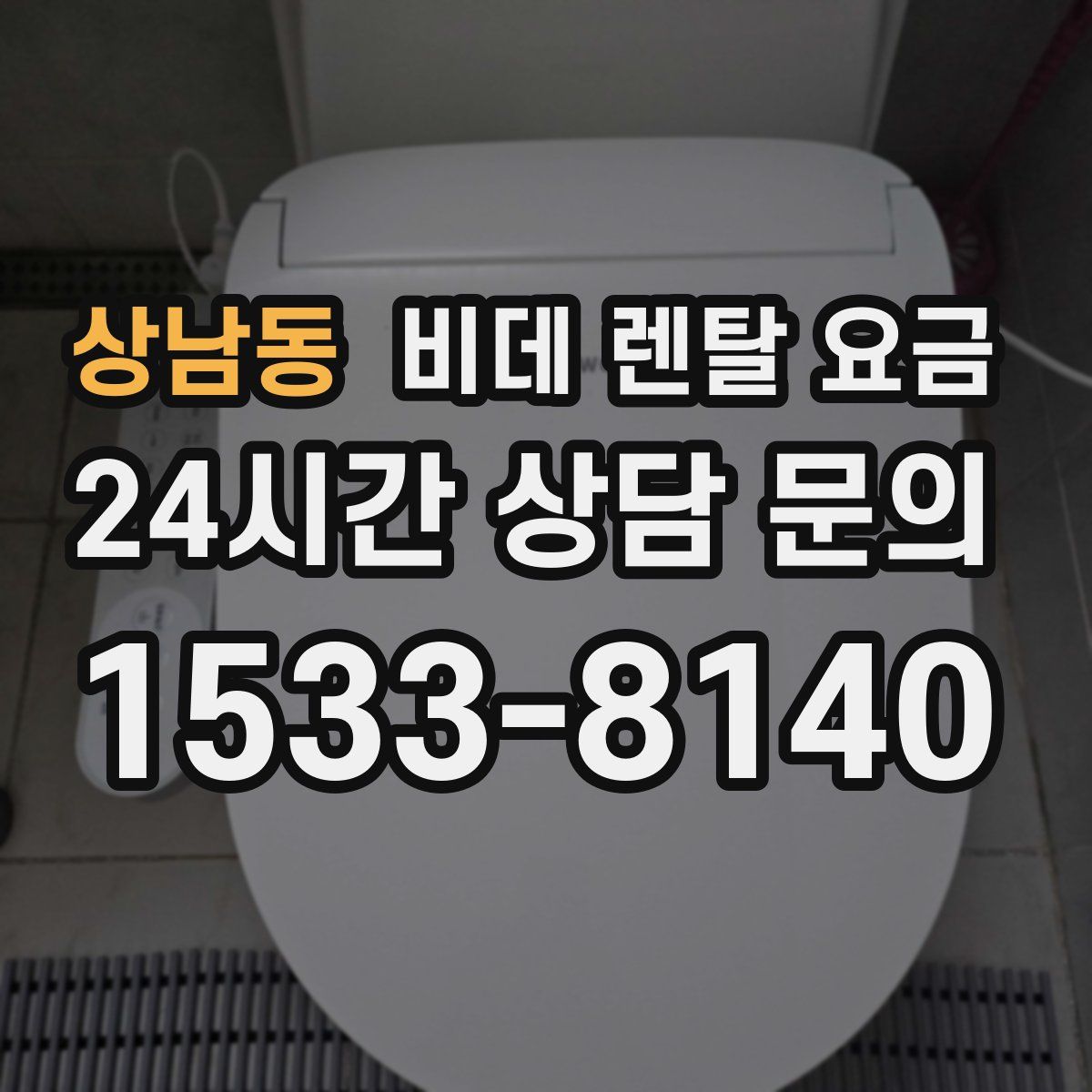 상남동 비데 렌탈 요금