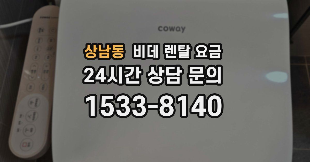 상남동 비데 렌탈 요금