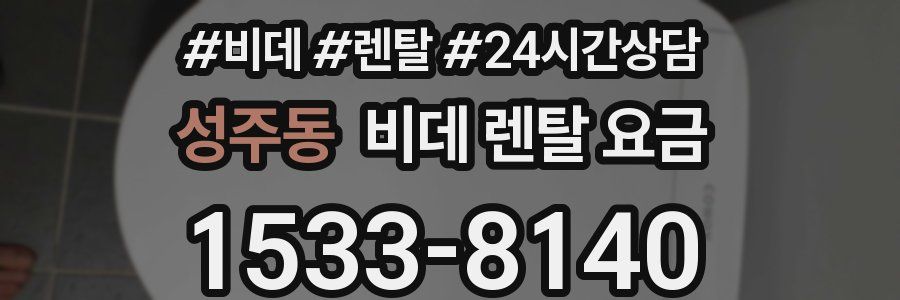 성주동 비데 렌탈 요금