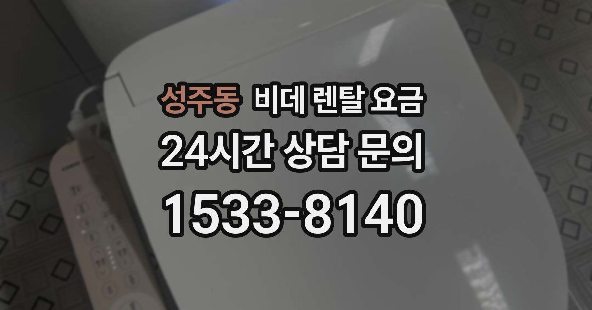 성주동 비데 렌탈 요금