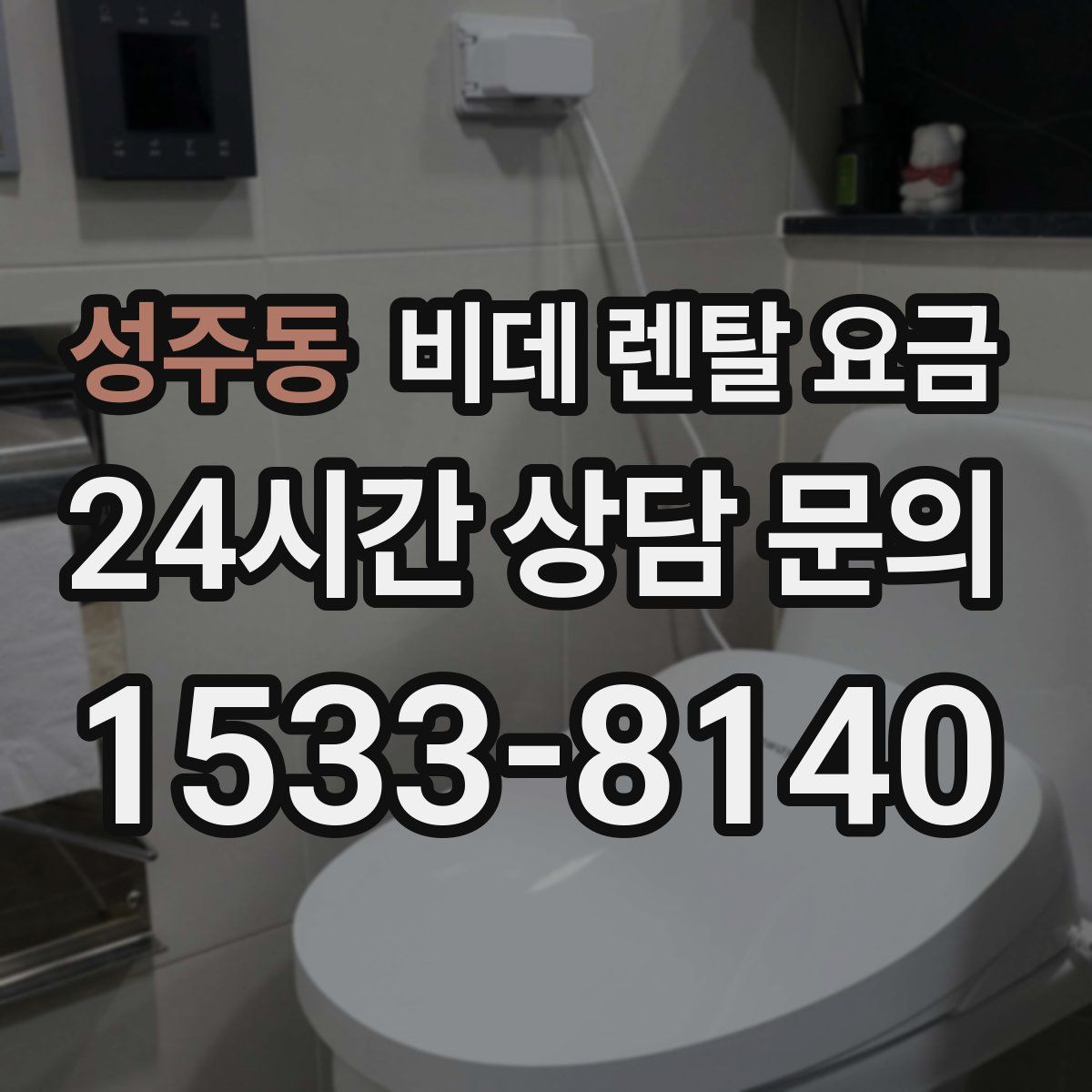 성주동 비데 렌탈 요금