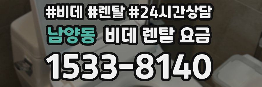 남양동 비데 렌탈 요금