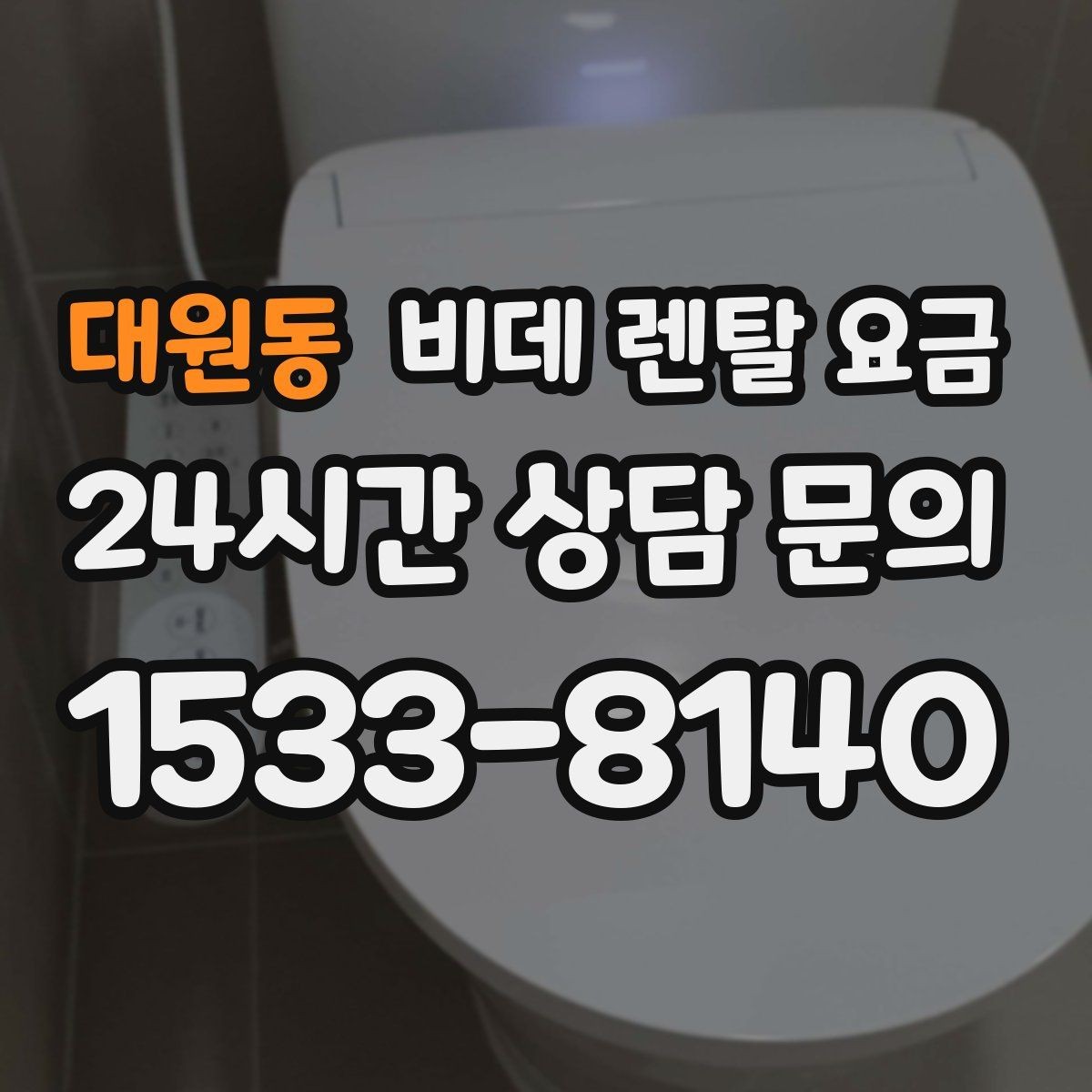 대원동 비데 렌탈 요금 렌탈 기간에 따라 달라지는 기준