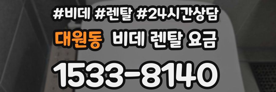 대원동 비데 렌탈 요금